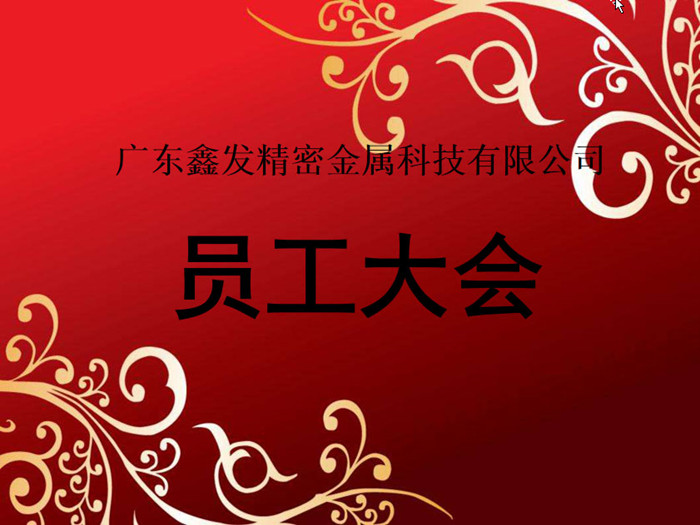 鑫發公司召開2018全體員工暨工作總結、優秀員工表彰大會